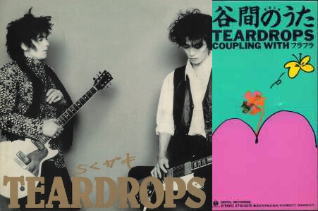 第百十五回「某ラジオ局は今こそTEARDROPS『谷間のうた』の放送禁止を